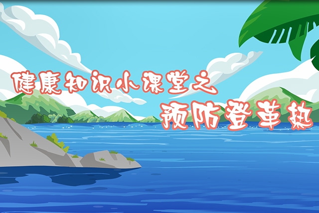  健康知識微動畫07